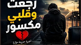 رجعت وقلبي مكسور                         أغنية عربية حزينة مؤثرة          دندنها