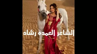 الشاعر العمده رشاد 