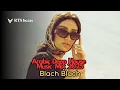 Download Lagu RTS beats - Blach Blach (Cover) Arabische Deep House Muziekmix 2025