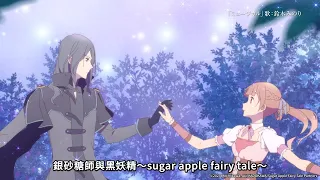 YouTube影片, 內容是銀砂糖師與黑妖精 ～sugar apple fairy tale～ 的 電視廣告(中文字幕)