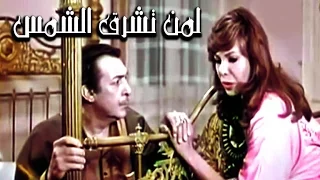 فيلم لمن تشرق الشمس Leman Tashrouq El Shams Movie 