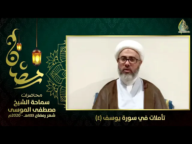 🔹️ تأملات في سورة يوسف (٤) سماحة الشيخ مصطفى الموسى