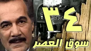 مسلسل سوق العصر محمود ياسين احمد عبد العزيز الحلقة 34 من 40 