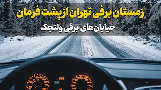  زمستان برفی تهران از پشت فرمان   سفری به دل آرامش ولنجک  دندنها