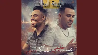زينة لبنات دندنها
