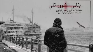 يتلني الشوق تلي   كلمات   صالح بن معجب الهاجري   اداء   علي بن حرقان المري دندنها