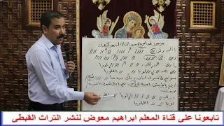 مزمور الاحد الثانى لشهر كيهيك ج2 تعليمى للمعلم ابراهيم معوض 