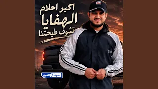 اكبر احلام الهفايا تشوف طيحتنا دندنها