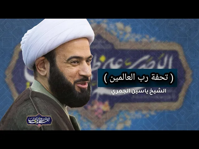 مباشر  ( تحفة رب العالمين ) مولد الزهراء ع الشيخ ياسين الجمري مجلس الدعيسي