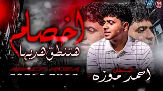 موال اخصام هتنطق هديها لغه الفلوس اتكلمبت  احمد موزه السلطان      دندنها