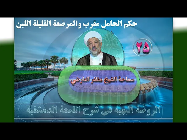 25    حکم الحامل مقرب والمرضعة القلیلة اللبن - الأستاذ: سماحة الشیخ مظفر العارضي