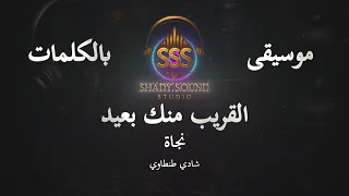 نجاة   القريب منك بعيد   موسيقى فقط   كاريوكي                           دندنها