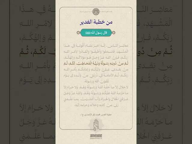 ⁣من خطبة الغدير  ج4