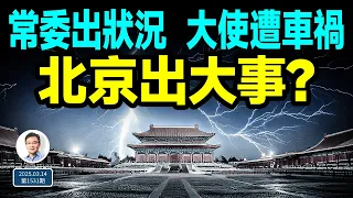 中共政治局常委出狀況、女大使離奇車禍死亡；北京正有大事發生（文昭談古論今20250314第1531期）