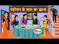 Lagu पड़ोसन के शाम का खाना | Hindi Kahani | Bedtime Stories | Stories in Hindi |  Comedy | Funny Story