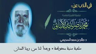 قصيدة في الذب عن الشيخ العلامة الألباني نظم د صالح بن سعد السحيمي أداء ظفر النتيفات 