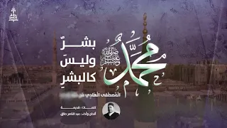 محمد بشر وليس كالبشر عبد الناصر حلاق  محمد بشر وليس كالبشر عبد الناصر حلاق
