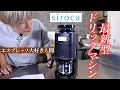 【エスプレッソ大好き人間】が最新型ドリップマシンを初めて触ってレビューしてみた （シロカ カフェばこPRO SC-C261）