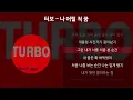 터보 - 나 어릴 적 꿈 [가사/Lyrics]