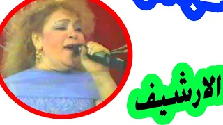 شفيقه راجع تاني مع الرقصه من الارشيف الزمن الجميل التقيل جاي اشترك وتابع لسع الارشيف مليان 