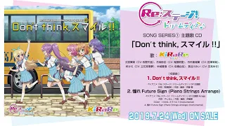 Re:ステージ! ドリームデイズ♪SONG SERIES①「Don't think,スマイル!!」試聴動画