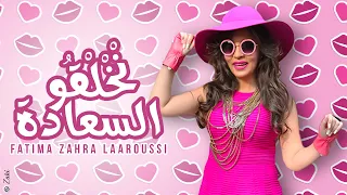 Fatima Zahra Laaroussi Nkhelkou Saada Clip Officiel فاطمة زهراء العروسي نخلقوا السعادة 