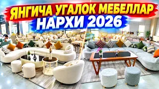 УГУЛОК МЕБЕЛ НАРХЛАРИ 2026 YUMSHOQ MEBEL NARXLARI #mebel #ugalok_mebel #угалок
