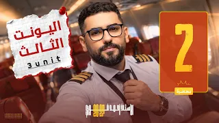 السادس الاعدادي | المنهج الجديد | دفعة 2027 |  الوحدة الثالثة | حلقة رقم 2