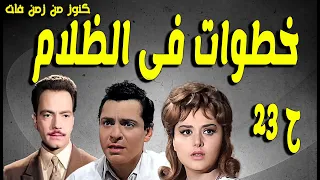 التمثيلية البوليسية خطوات فى الظلام كمال الشناوى كمال حسين ليلى طاهر انور محمد ح 23 
