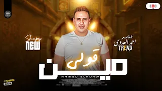 قولي مين باقي   احمد العدوي       لعشاق الروقان ترند شعبي جديد علي مزاجك دندنها
