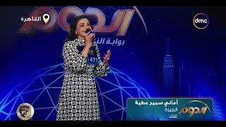 الدوم   أماني سمير فاجأت لجنة حكام الدوم بموهبتها وصوتها في الغناء ورد فعل د  أبو الخير ميتنسيش دندنها