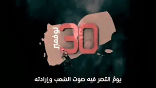 30 نوفمبر ذكرى مجيدة يوم الاستقلال 