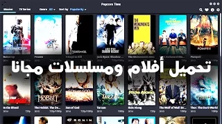 الطريقة المضمونة لمشاهدة أو تحميل أفلام ومسلسلات مجانا بجودة عالية    و ترجمة عربية دندنها
