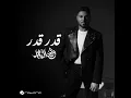 قِدر قِدر - وليد الشامي