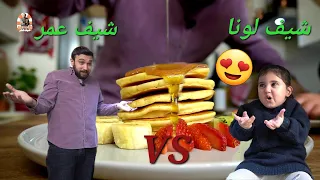 شيف عمر بانكيك بأسهل طريقة شيف عمر VS شيف لونا  شيف عمر بانكيك بأسهل طريقة شيف عمر VS شيف لونا