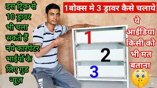 Download 1 box me 3 drawer kaise lagaye || drawer kaise chalate hain MP3