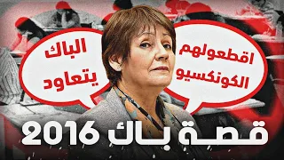 قصة باك 2016 قطع الأنترنت 