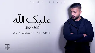عليك الله علي امين ٢٠٢١ ALIK ALLAH Ali Amin 2021 