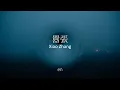Download Lagu 囂張 Xiao Zhang - en (Lyrics Video W/ Pinyin)