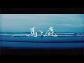 米津玄師 - 馬と鹿 Kenshi Yonezu - Uma to Shika