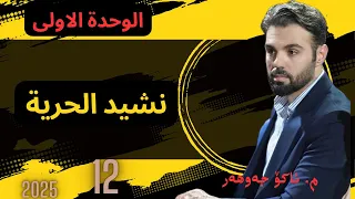 نشيد الحرية Ako Jawhar Poli Poli12 Arabi مامۆستا ئاکۆ 