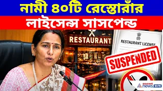 নামী ৪০টি রেস্তোরাঁর লাইসেন্স সাসপেন্ড, জানালেন কলকাতা পুরসভার কমিশনার স্মিতা পাণ্ডে | Kolkata News