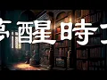 梁靜茹《夢醒時分》2008年翻唱， 高音質字幕版本 1080p