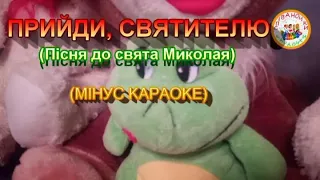 ПРИЙДИ СВЯТИТЕЛЮ МІНУС КАРАОКЕ 