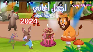 اغاني عيد ميلاد مجمعة        اجمل اغاني اعياد الميلاد      دندنها