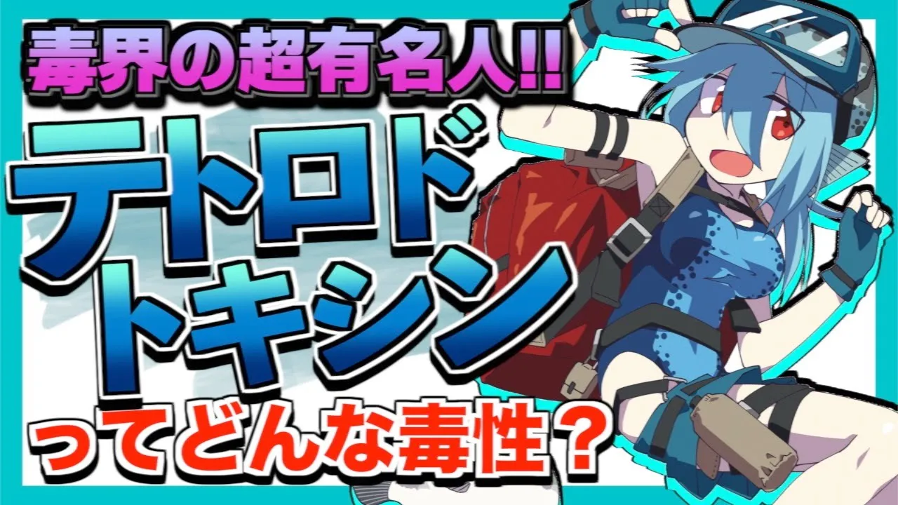 【毒物ずかん】フグだけじゃない!? テトロドトキシンという海洋毒素