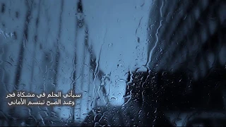 سيأتي الحلم في مشكاة فجر دندنها