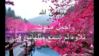 القارئ عبدالرحمن مسعد تلاوة هادئة عذبة ستاخذك لعالم اخر 