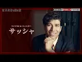 『吉井和哉を語る夜』第三夜 | サッシャ（ラジオDJ & キャスター）