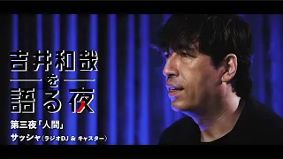『吉井和哉を語る夜』第三夜 | サッシャ（ラジオDJ & キャスター）